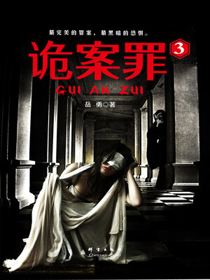 cover image of 诡案罪3